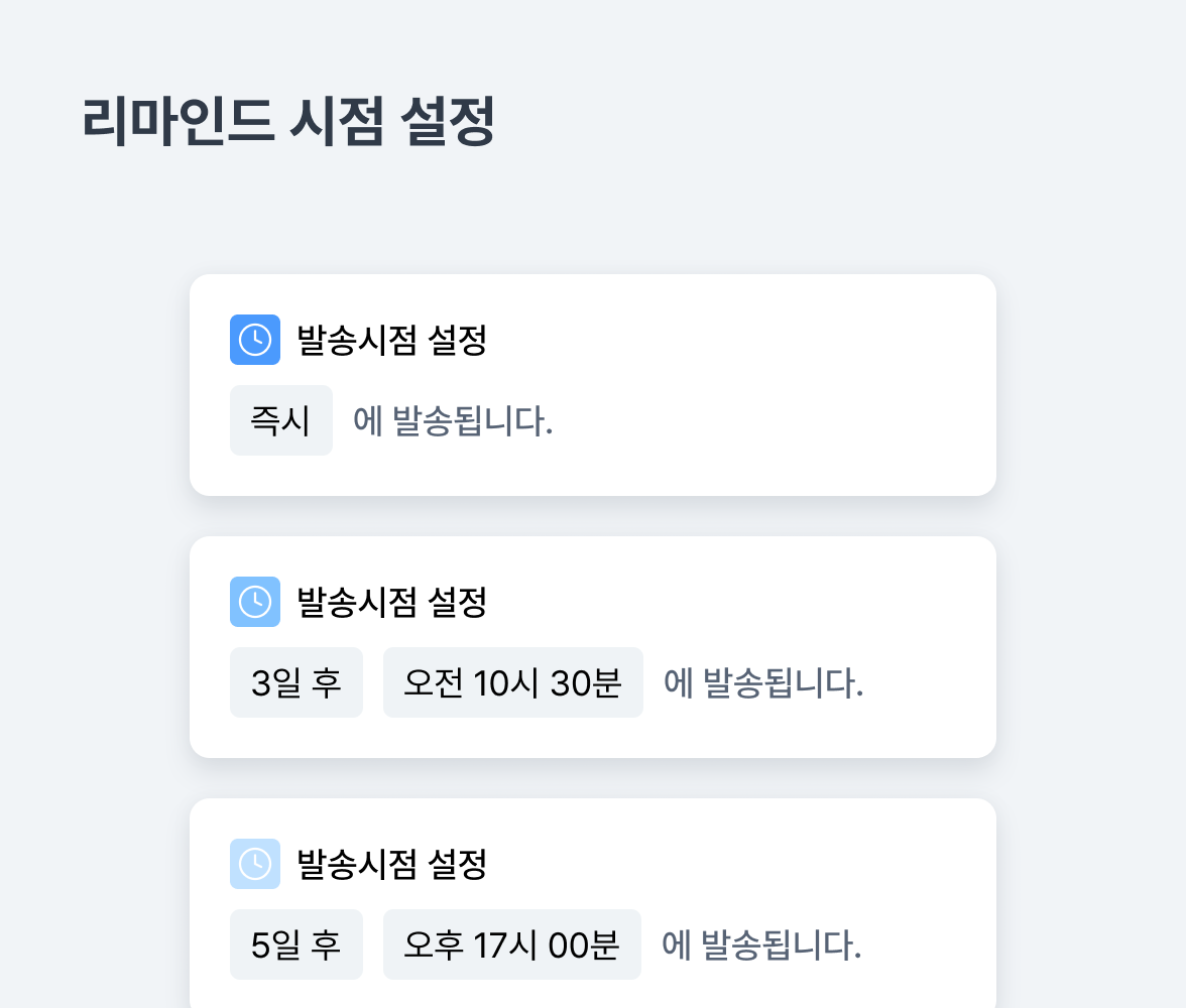 리마인드 시점 설정 예시: 즉시 발송, 3일 후 오전 10시 30분 발송, 5일 후 오후 17시 00분 발송